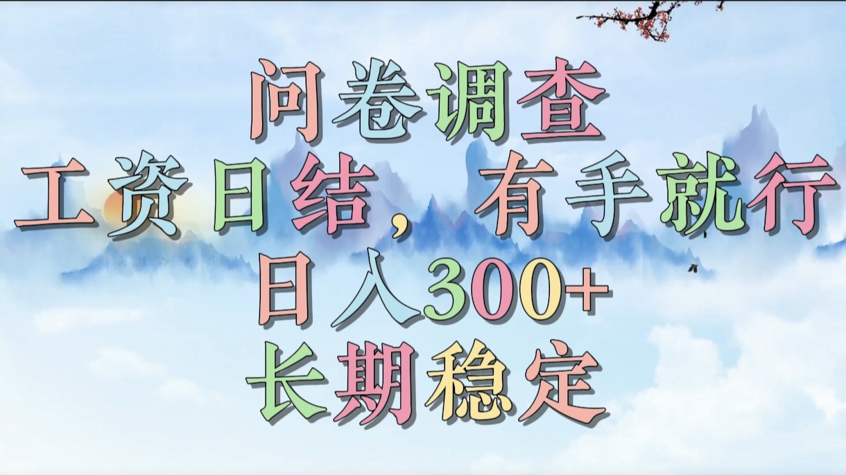 问卷调查，工资日结，有手就行，日入300+，长期稳定-创想网
