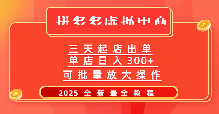 拼多多三天起店2025最新教程，批量放大操作，月入10万不是梦！-创想网