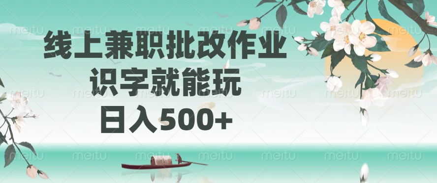 线上兼职批改作业，识字就能玩，日入500+-创想网