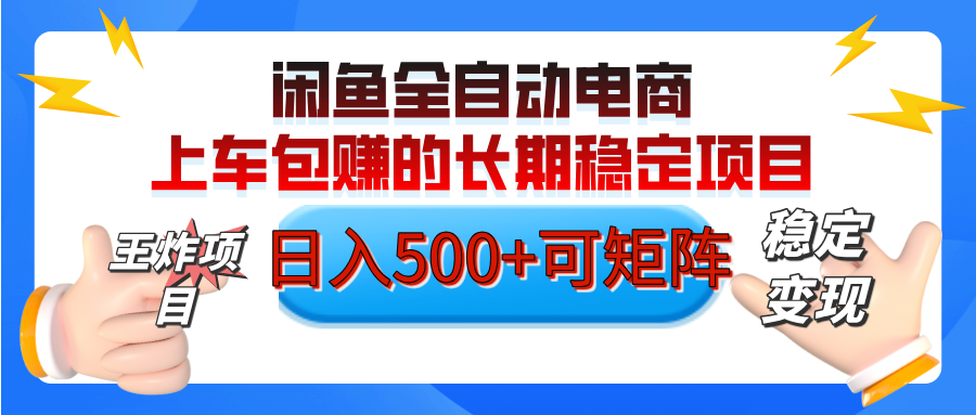 【私藏的王炸项目】闲鱼全自动电商，单日日入500+，上车包赚的长期稳定项目【可矩阵放大】-创想网