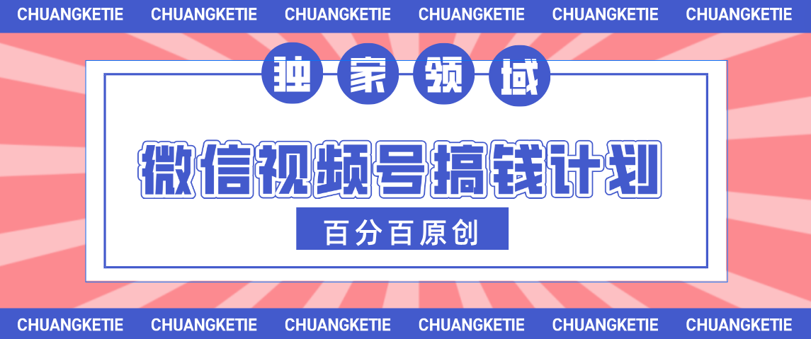 视频号AI爆火赛道，日入300＋，条条原创，小白轻松掌握-创想网