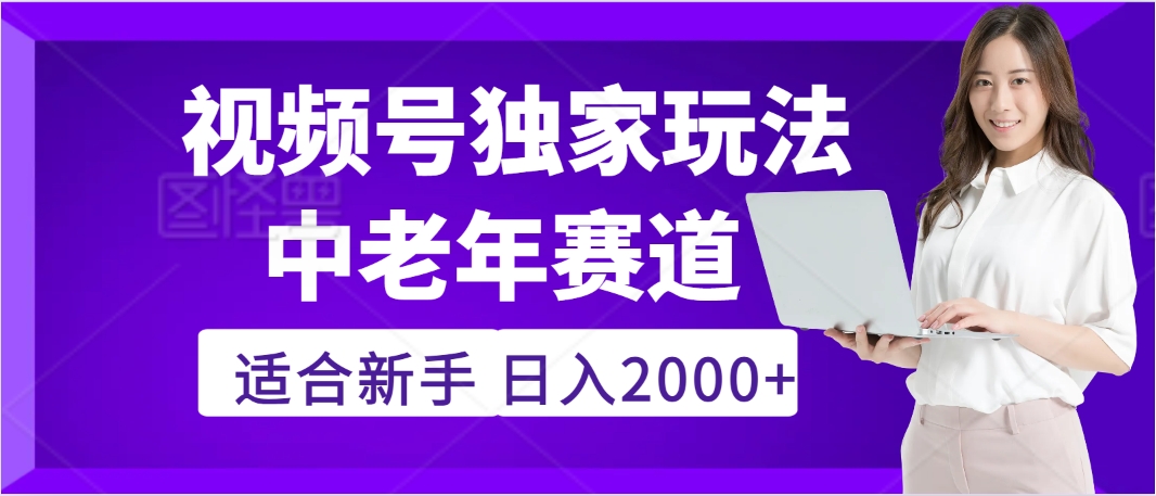 惊爆！2025年视频号老年养生赛道的逆天独家秘籍，躺着搬运爆款，日赚 2000 + 不是梦-创想网