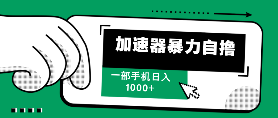 加速器暴力自撸，每天无限撸，赚多少看你，一部手机轻松日入1000+-创想网