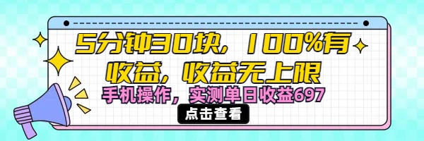 视频号创作分成计划，5分钟30块100%有收益，收益无上限。手机操作实测单日收益697-创想网