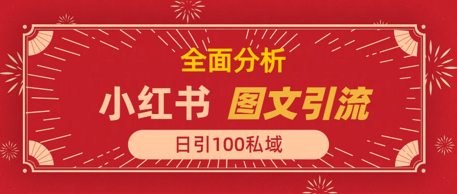 小红书图文引流，全面解析，日引100私域流量是怎样做到的-创想网