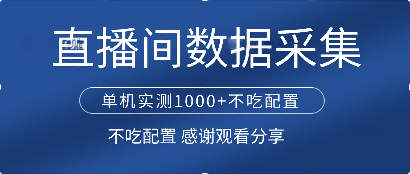 直播间数据采集 单机实测1000+不吃配置 矩阵运行-创想网