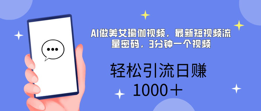 AI美女掘金，小白宝马都可上手，轻松日入1000+-创想网
