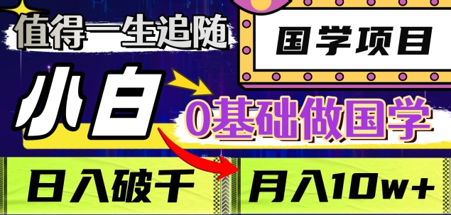 值得一生追随的国学项目，长期饭票，小白也可0基础做国学，日入3000，月入10W+-创想网