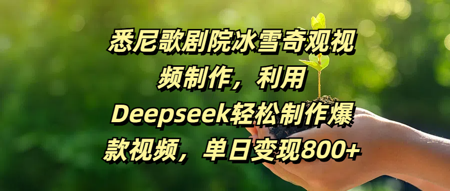 悉尼歌剧院冰雪奇观视频制作，利用Deepseek轻松制作爆款视频，单日变现800+-创想网