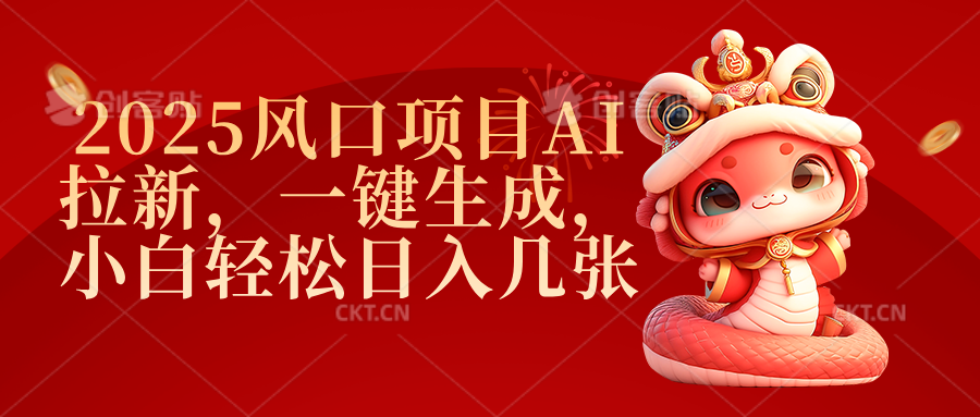 2025风口项目AI拉新，一键生成，小白轻松日入几张-创想网