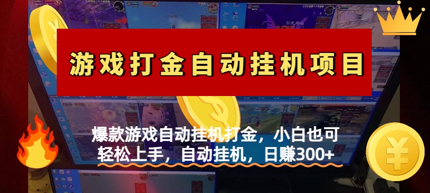 爆款游戏自动挂机打金，小白也可轻松上手，自动挂机，日赚300+-创想网
