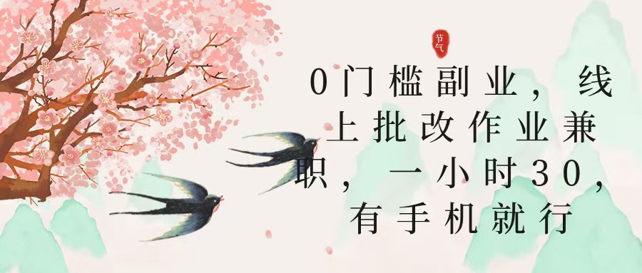 零门槛副业，线上批改作业兼职，30一小时，有手机就行-创想网