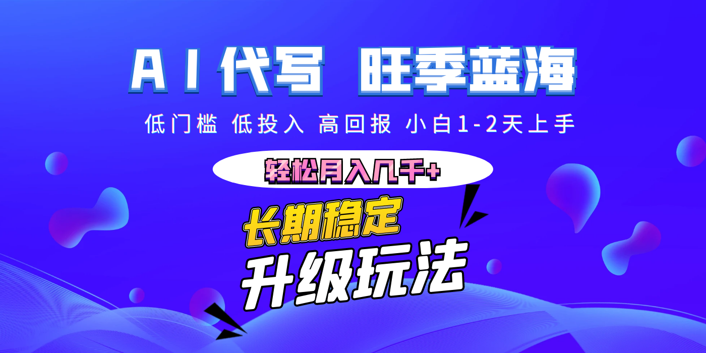 【AI代写】长期稳定副业，小白1-2天上手，轻松月入几千+-创想网
