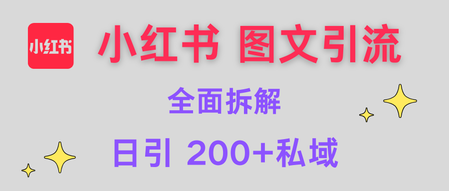 【小红书图文引流】全面解析，日引200+私域-创想网
