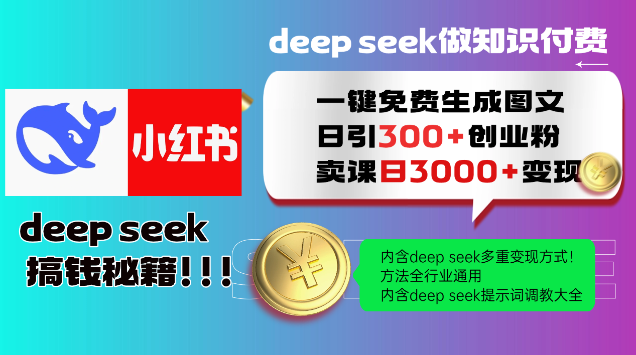 Deep seek 一键免费生成小红书图文日引300+创业粉，日变现3000+教程！方法全行业通用！-创想网