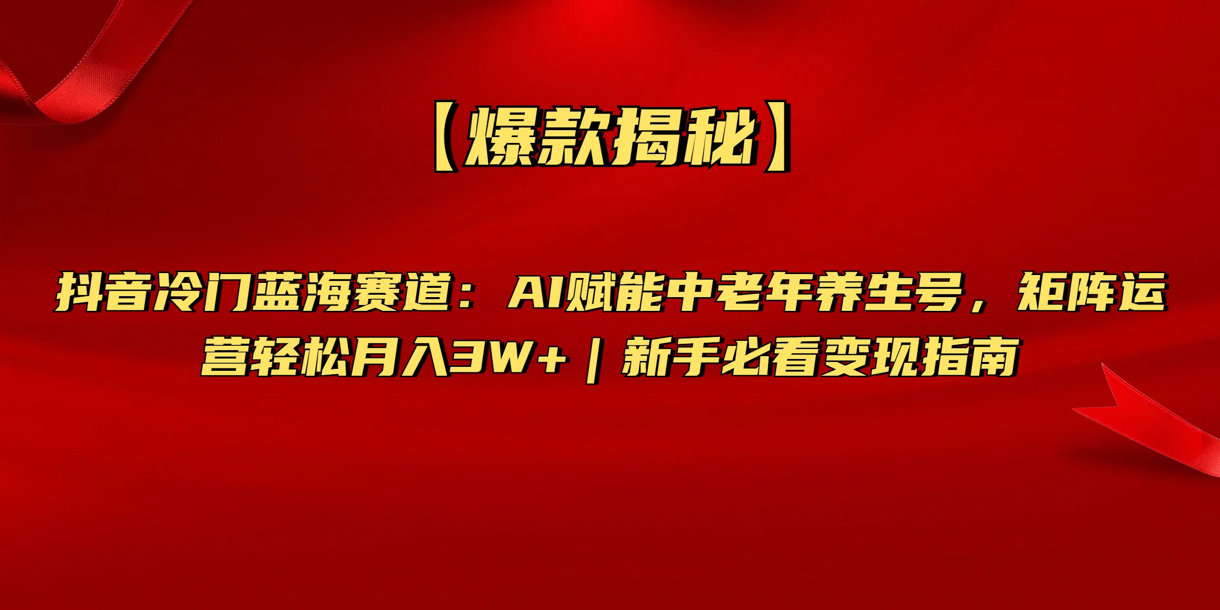 【爆款揭秘】抖音冷门蓝海赛道：AI赋能中老年养生号，矩阵运营轻松月入3W+新手必看变现指南-创想网