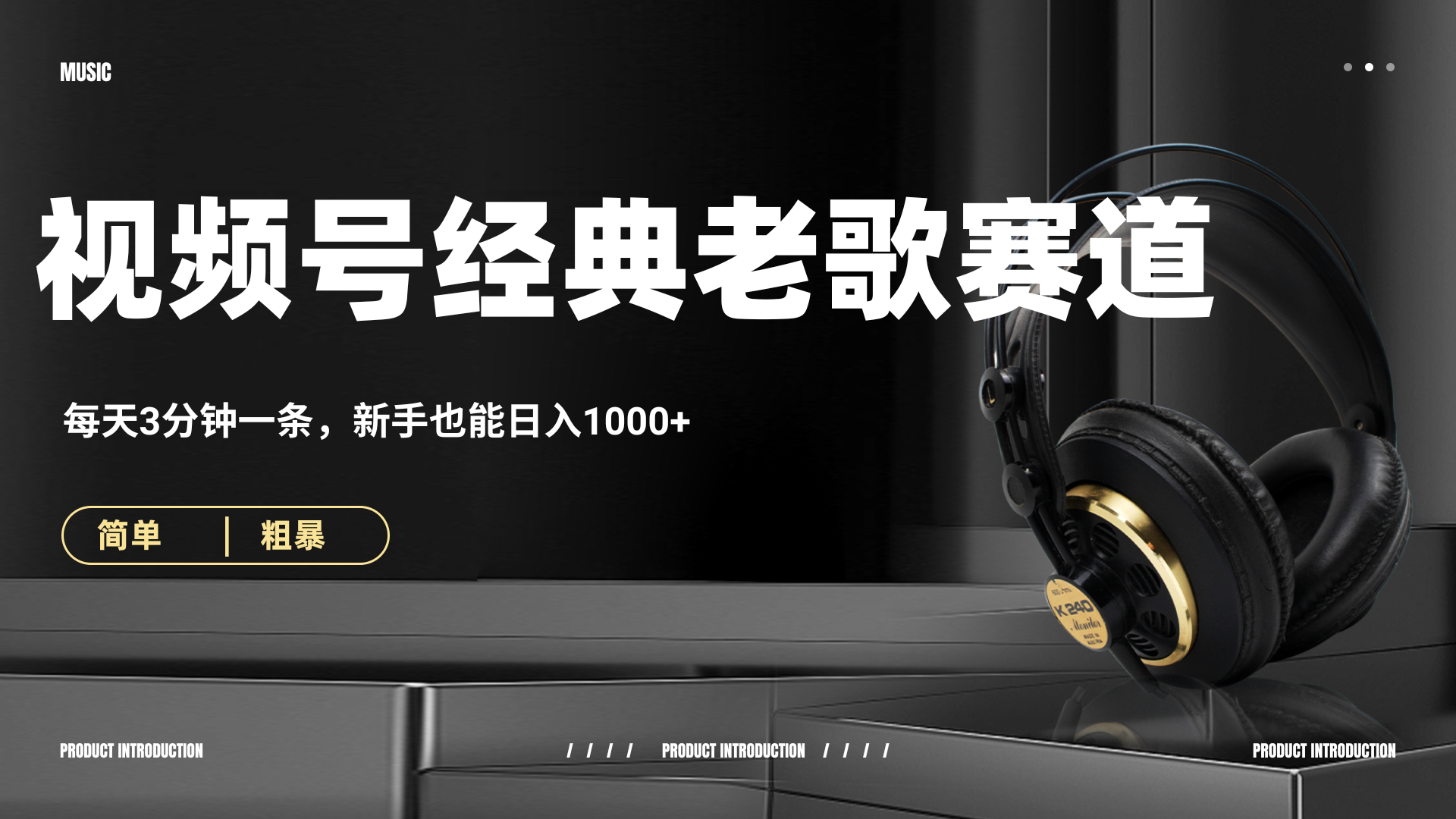 70、80怀旧粤语老歌赛道，AI纯原创、无脑搬运作品，每天3分钟，靠撸视频号分成计划日入1000+-创想网
