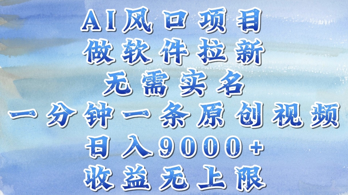 AI风口项目，做软件拉新，无需实名，一分钟一条原创视频，日入9000+，收益无上限-创想网