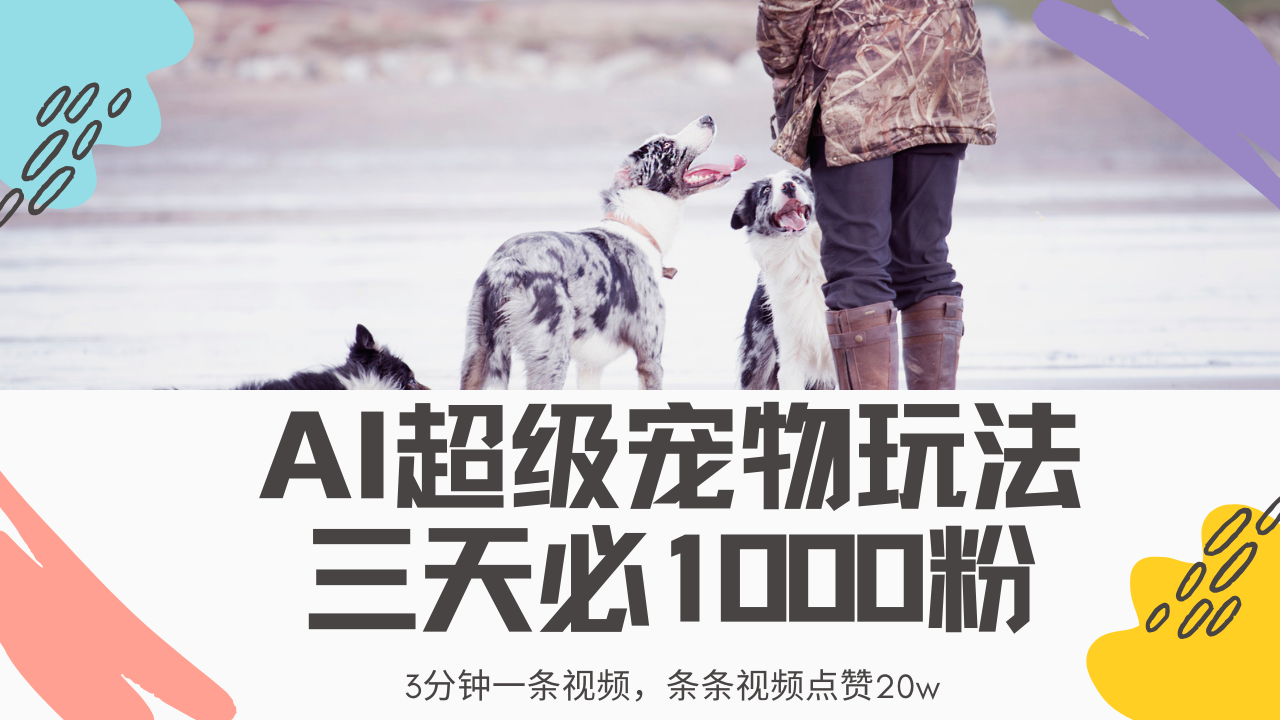 最新超级宠物视频玩法，不违规、不封号，利用Ai3分钟一条视频，条条视频点赞20w，轻松日入2000+-创想网