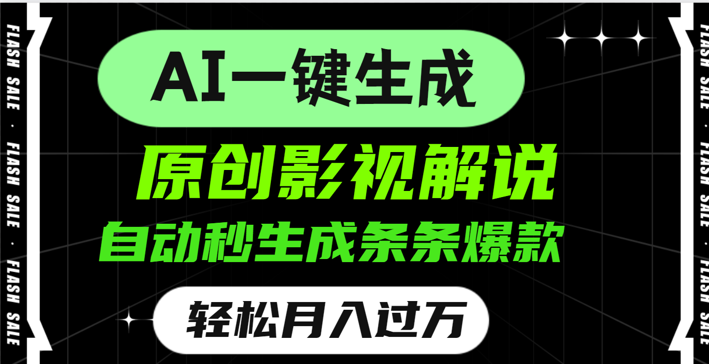 AI一键生成原创电影解说，一刀不剪百分百条条爆款，小白无脑操作，轻松月入过万-创想网