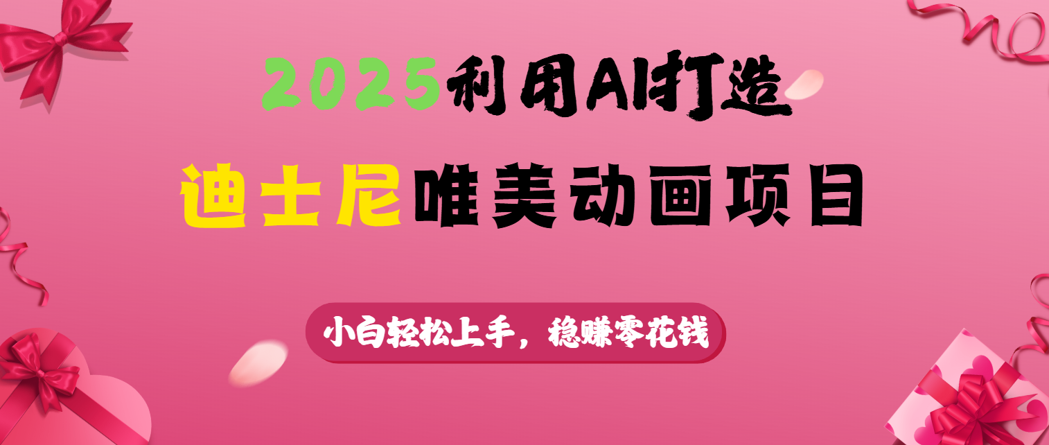 2025利用AI打造迪士尼唯美动画项目-创想网