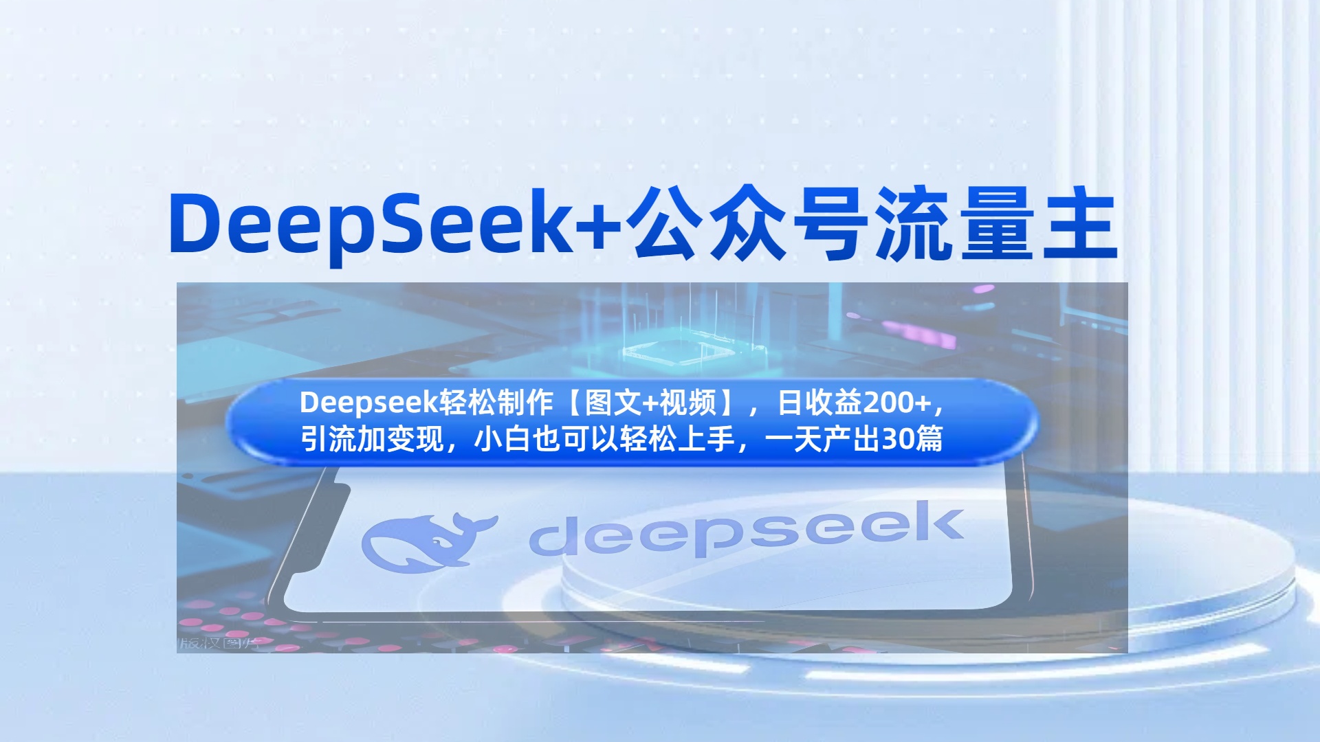 DeepSeek+公众号流量主，知识付费赛道价值变现，引流+变现全流程-创想网