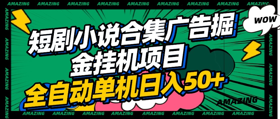 短剧小说合集广告掘金挂机项目全自动单机日入50+-创想网