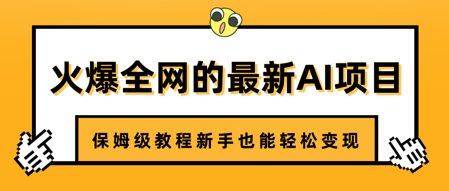 火爆全网的最新AI项目，治愈系视频制作，保姆级教程新手也能轻松变现-创想网