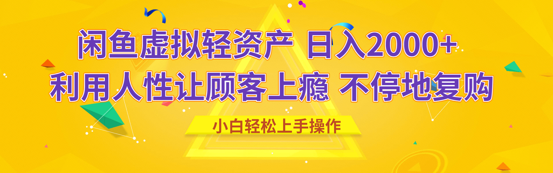 闲鱼虚拟资产 日入2000+ 利用人性 让客户上瘾 不停地复购-创想网