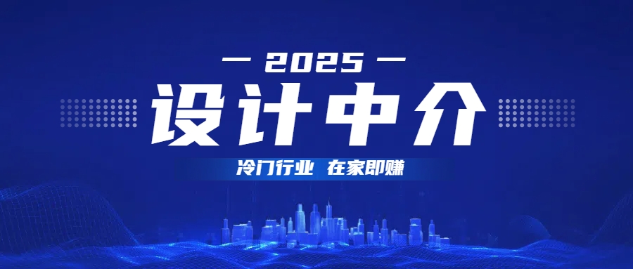 设计中介，冷门行业；多做多赚，在家即赚。-创想网