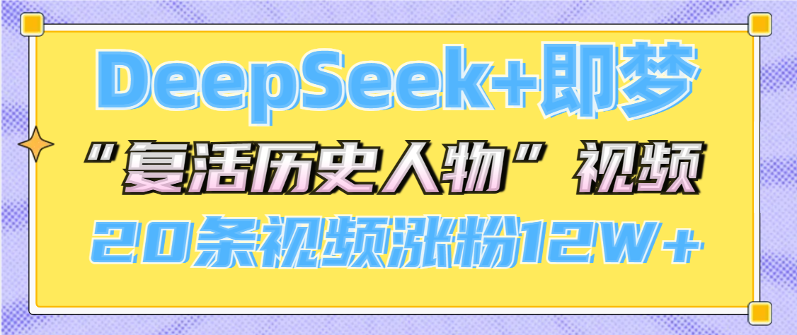 DeepSeek+即梦，做AI“复活历史人物”视频，20条视频涨粉12W+-创想网