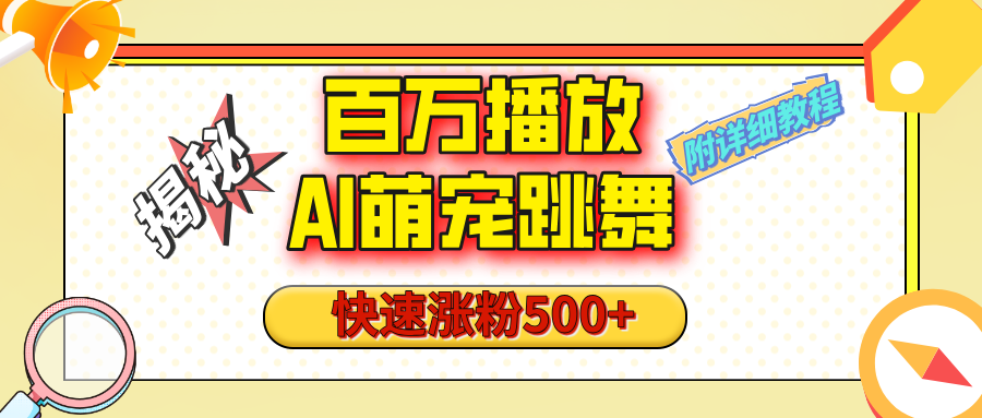 【揭秘】百万播放的AI萌宠跳舞玩法，快速涨粉500+，视频号快速起号，1分钟教会你（附详细教程）-创想网