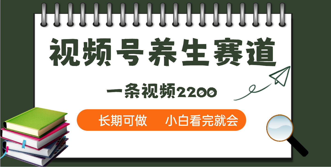天呐！视频号养生赛道，一条视频就可以赚2200-创想网