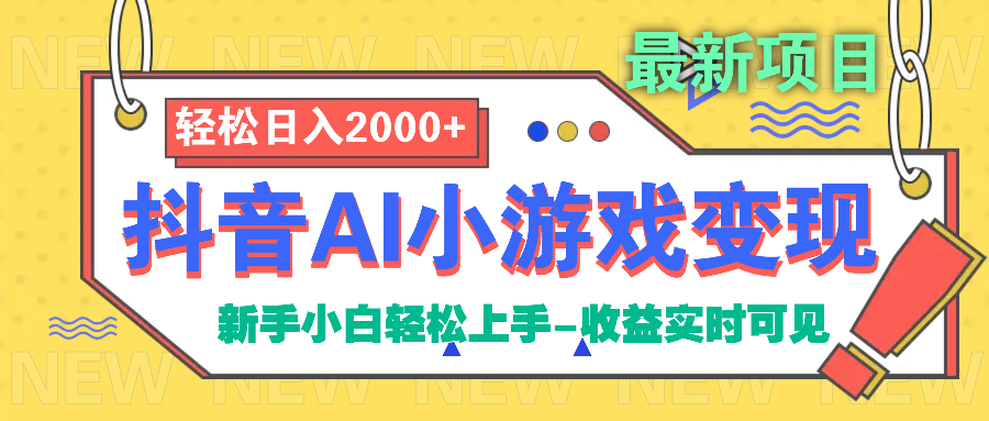 抖音AI小游戏变现项目-创想网