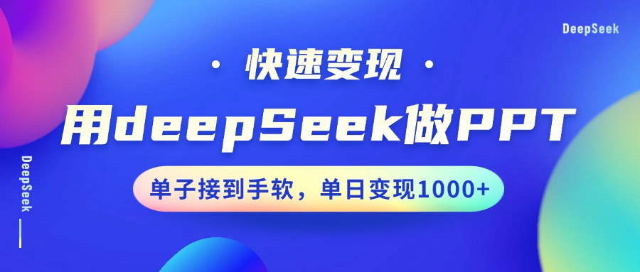 用DeepSeek做PPT，快速变现，单子接到手软，单日变现1000+-创想网