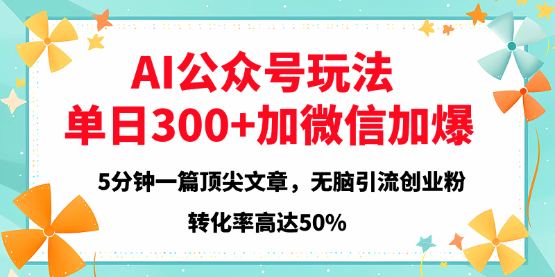 2025年AI公众号玩法，无脑引流创业粉单日300+-创想网