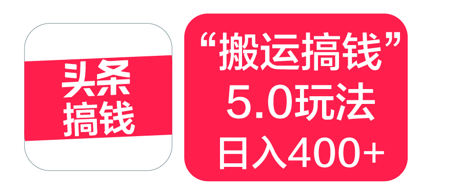 “搬运搞钱”5.0玩法，简单操作，单日可入400+-创想网