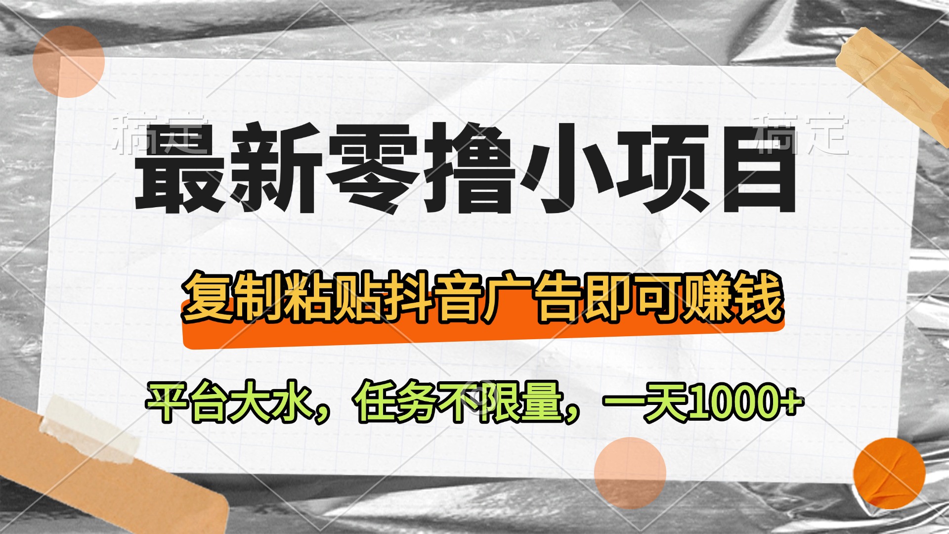 最新零撸小项目，复制粘贴抖音广告即可赚钱，平台大水，任务不限量，一天1000+-创想网