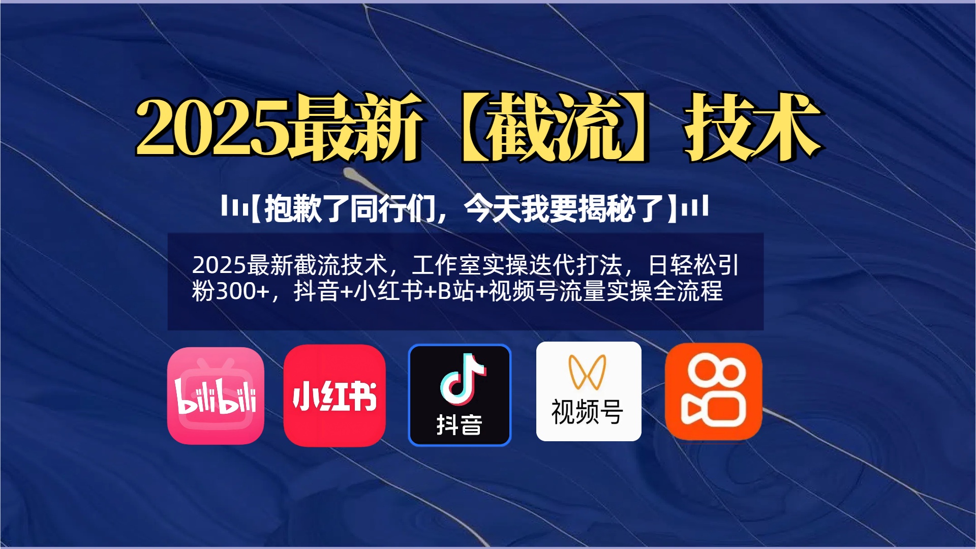 【抱歉了同行们，今天我要揭秘了】2025最新截流技术，工作室实操迭代打法，日轻松引粉300+，抖音+小红书+B站+视频号流量实操全流程-创想网