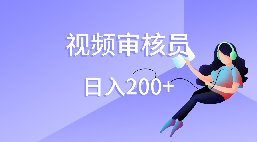 视频审核员，日入200（外面收费980）-创想网