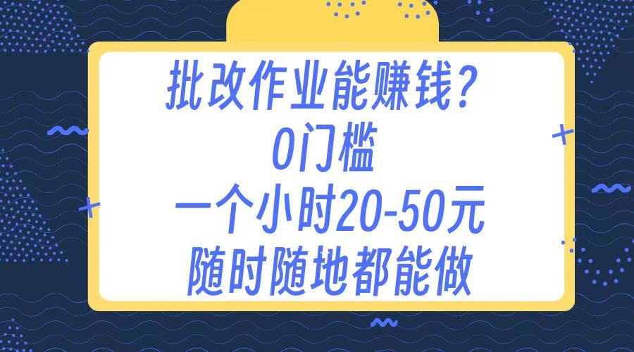 作业批改 0门槛手机项目 一小时20-50元 随时随地都可以做-创想网