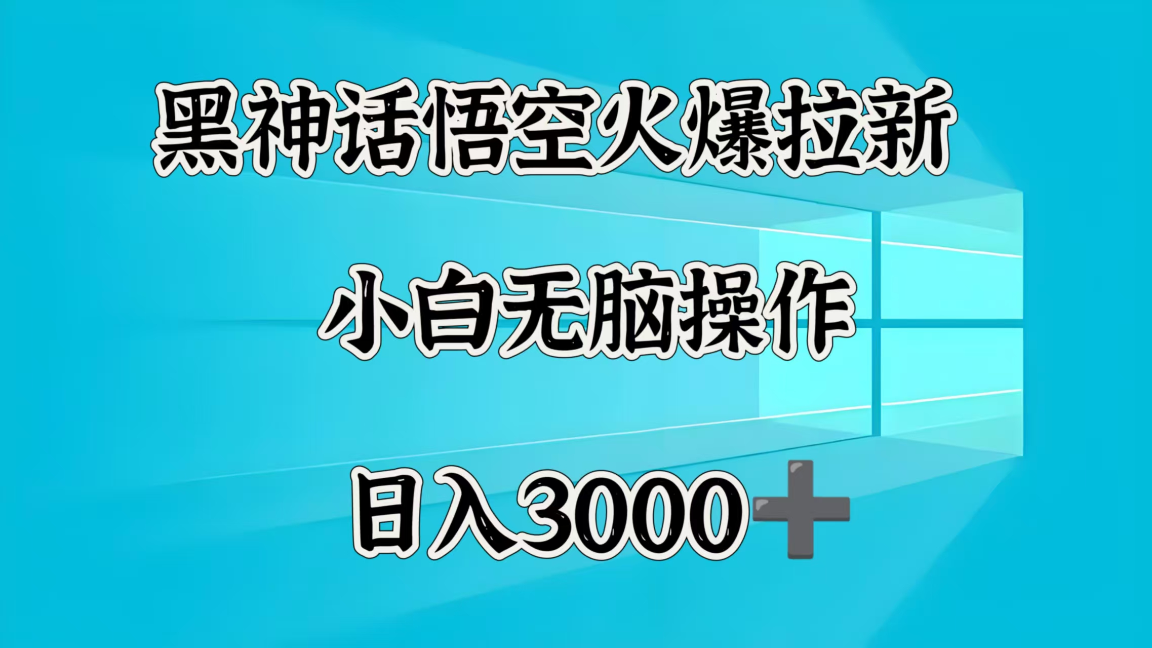 黑神话悟空火爆拉新  小白无脑操作  日入3000➕-创想网