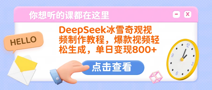 DeepSeek冰雪奇观视频制作教程，爆款视频轻松生成，单日变现800+-创想网