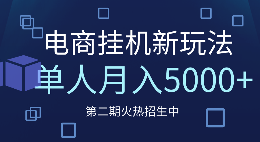 电商平台挂机新玩法，单人月入5000+攻略-创想网