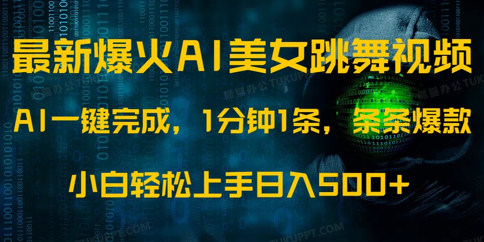 最新爆火AI发光美女跳舞视频，1分钟1条，条条爆款，小白轻松无脑日入500+-创想网
