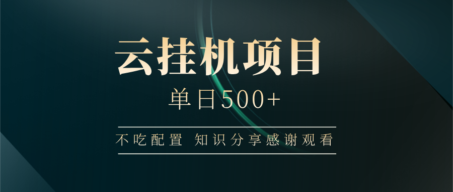 云挂机项目单日500 知识分享感谢观看-创想网