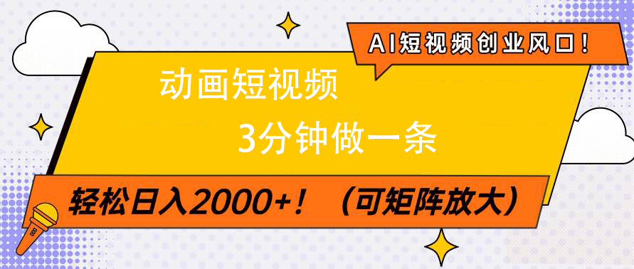 AI短视频创业风口！动画短视频3分钟做一条，轻松日入2000+-创想网
