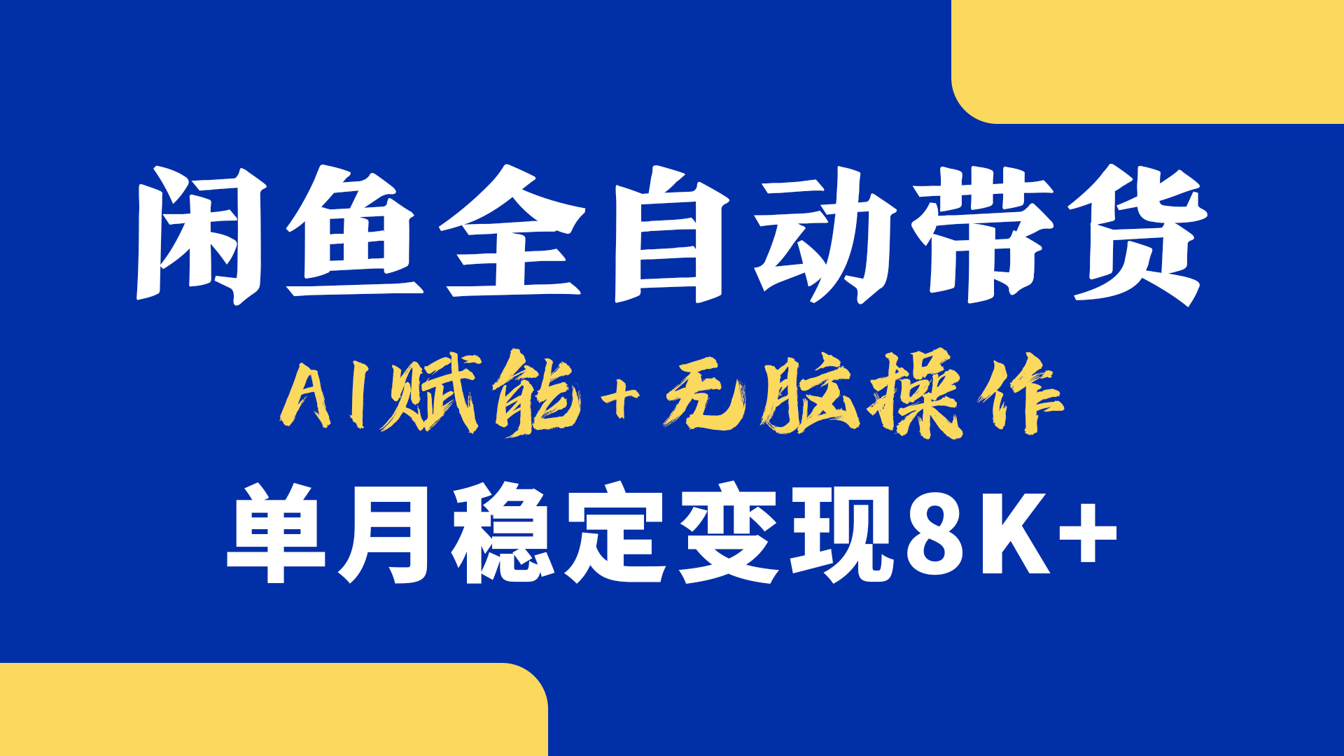 首发【小黄鱼全自动带货】，Ai赋能，无脑操作，单月稳定变现8k+-创想网