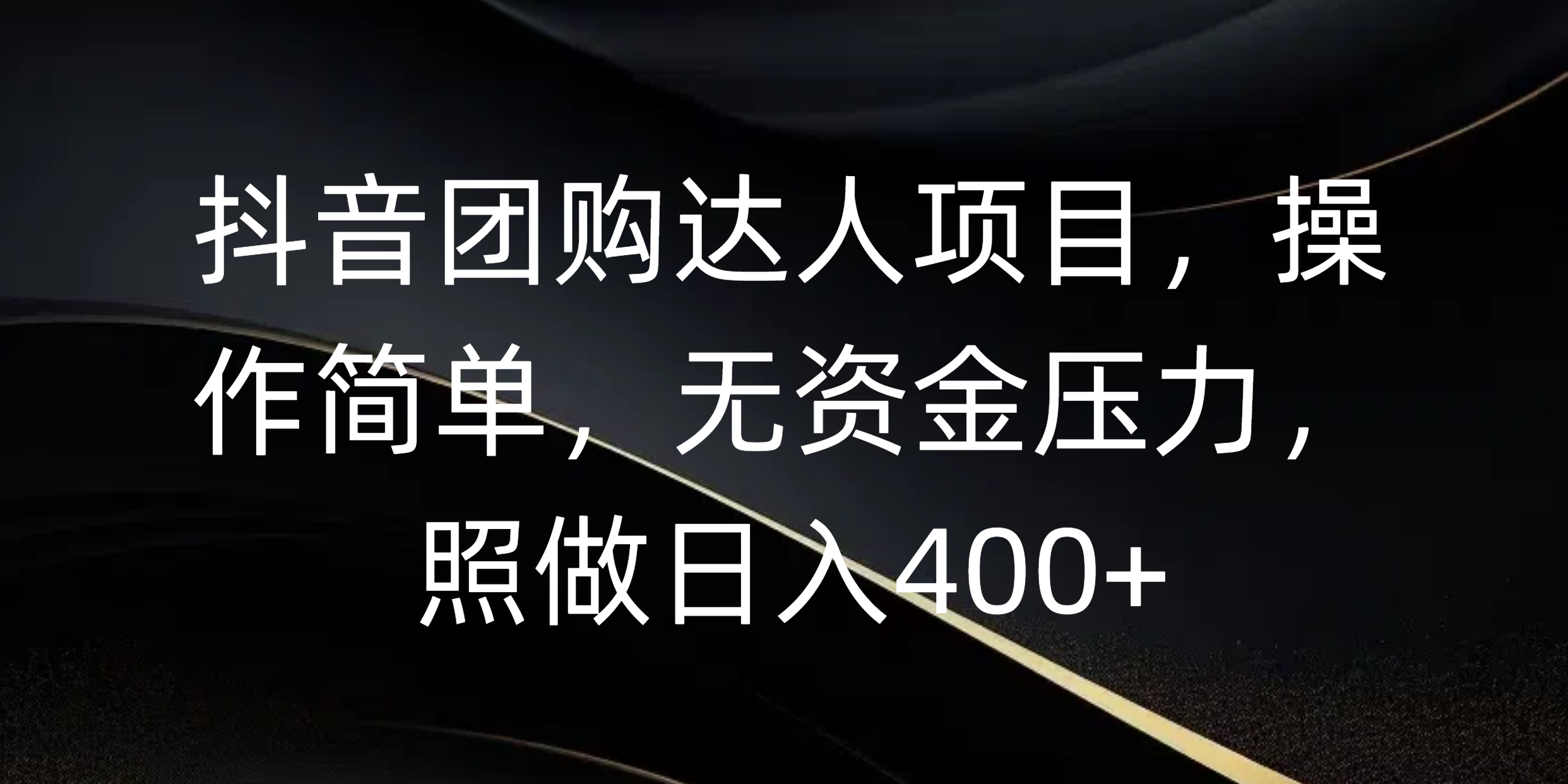 抖音团购达人项目，操作简单，无资金压力，照做日入400+-创想网