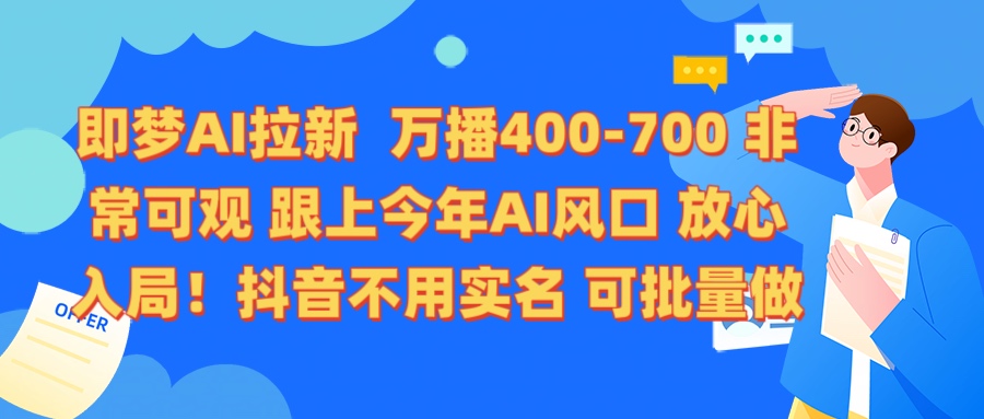 即梦AI拉新 万播400-700 抖音不用实名 可批量做-创想网